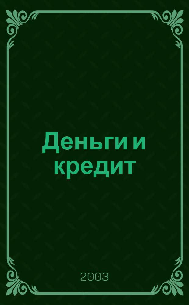 Деньги и кредит : Ежемес. журн. 2003, 8