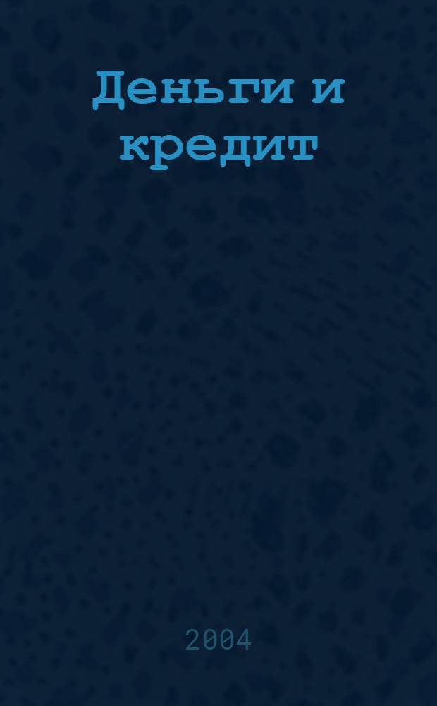 Деньги и кредит : Ежемес. журн. 2004, 3