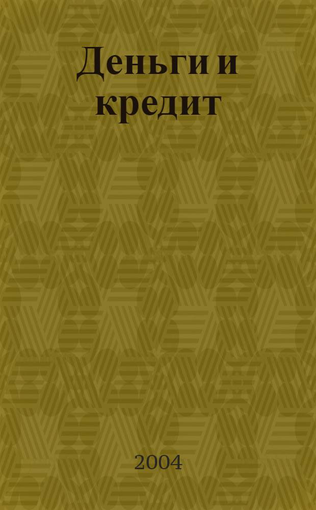 Деньги и кредит : Ежемес. журн. 2004, 4