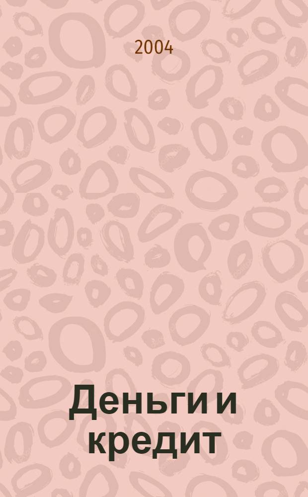 Деньги и кредит : Ежемес. журн. 2004, 10
