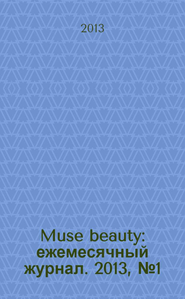 Muse beauty : ежемесячный журнал. 2013, № 1 (сент.)