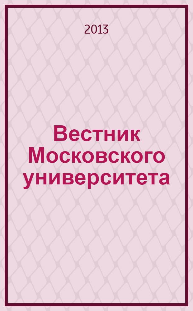 Вестник Московского университета : Науч. журн. 2013, № 2