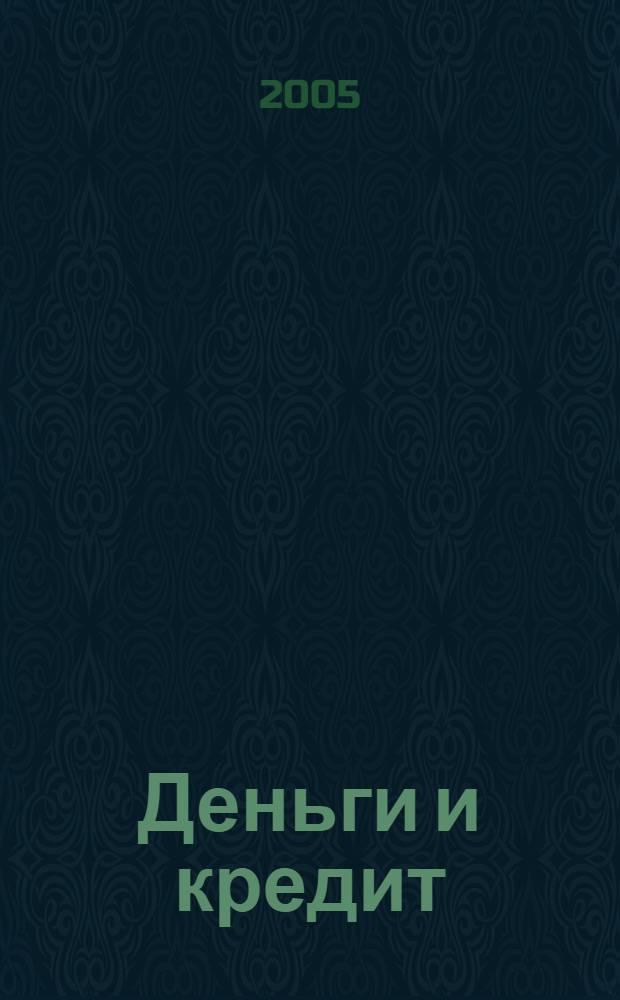 Деньги и кредит : Ежемес. журн. 2005, 8