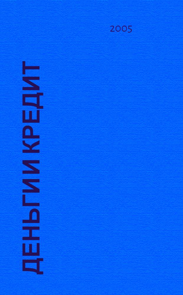 Деньги и кредит : Ежемес. журн. 2005, 10