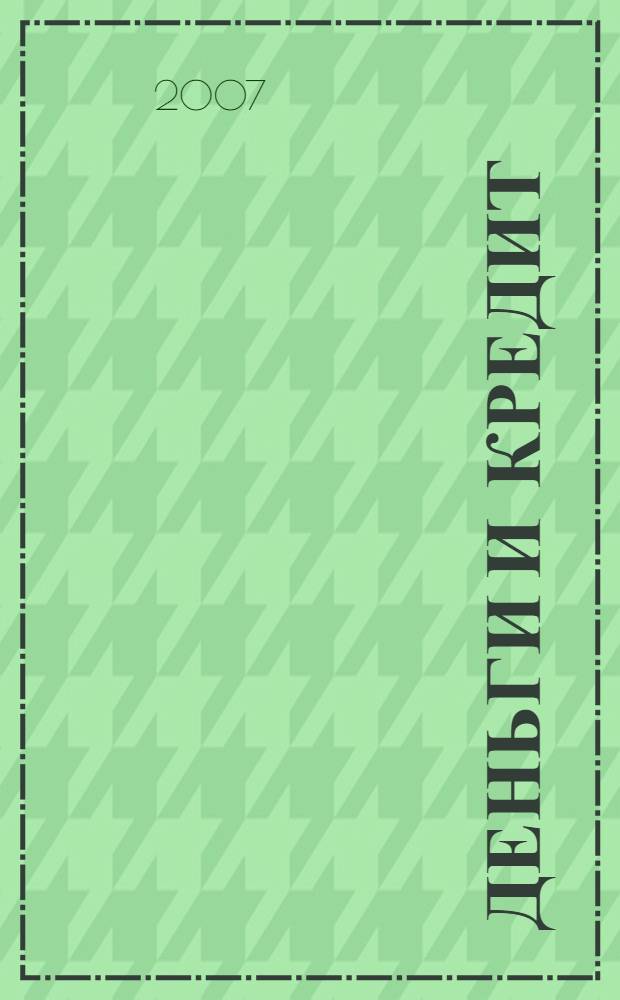 Деньги и кредит : Ежемес. журн. 2007, 10