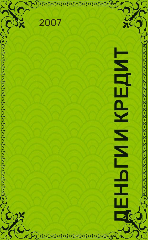 Деньги и кредит : Ежемес. журн. 2007, 11