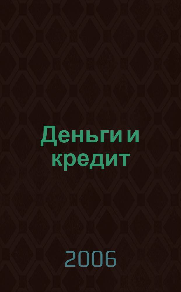 Деньги и кредит : Ежемес. журн. 2006, 7