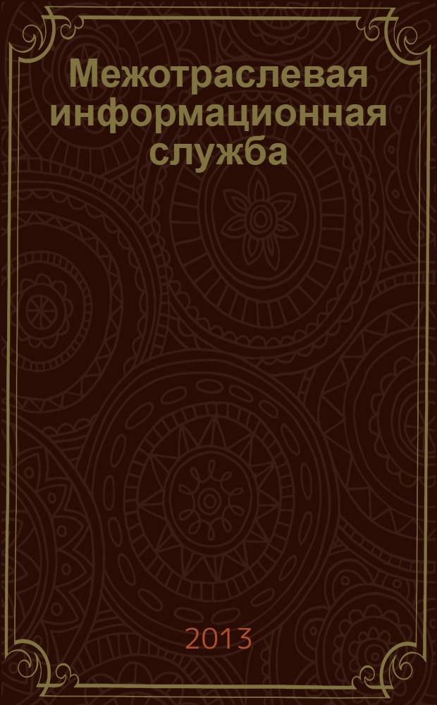 Межотраслевая информационная служба : Науч.-метод. сб. Орган совета директоров ЕСНТИ. 2013, вып. 3 (164)