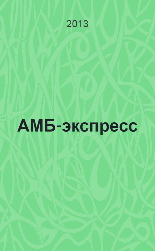 АМБ-экспресс : А-Э журнал для тех, кто платит налоги. 2013, № 45 (1105)