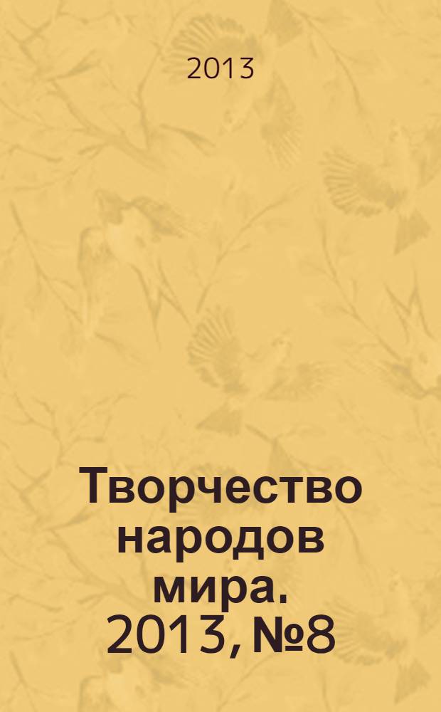 Творчество народов мира. 2013, № 8