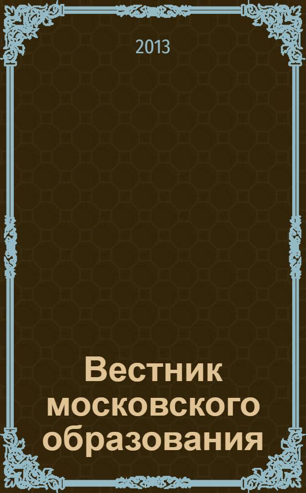 Вестник московского образования : официальное издание Департамента образования г. Москвы. 2013, 22