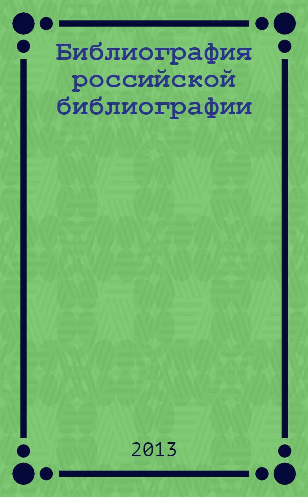 Библиография российской библиографии : Гос. библиогр. указ. 2012, ч. 4