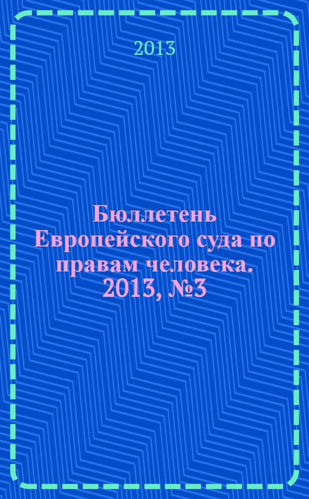 Бюллетень Европейского суда по правам человека. 2013, № 3 (129)