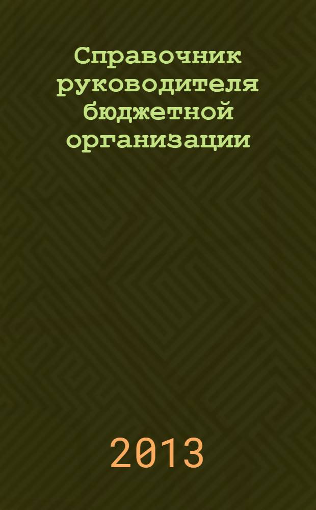 Справочник руководителя бюджетной организации : Ежемес. журн. 2013, № 11 (185)