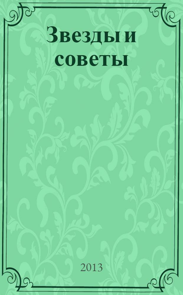 Звезды и советы : самый лучший журнал для женщин еженедельный журнал. 2013, № 49 (220)