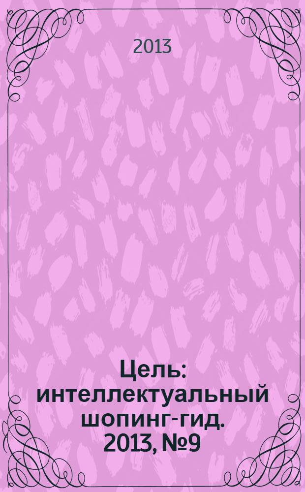 Цель : интеллектуальный шопинг-гид. 2013, № 9