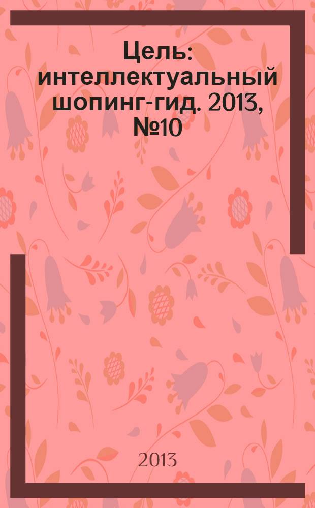 Цель : интеллектуальный шопинг-гид. 2013, № 10