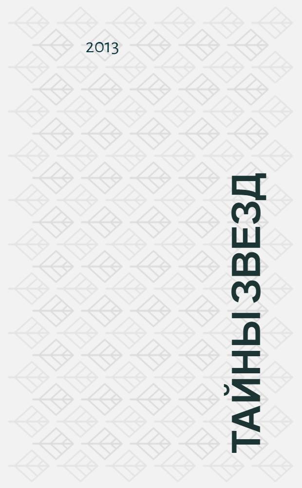 Тайны звезд : еженедельный журнал. 2013, № 49 (318)