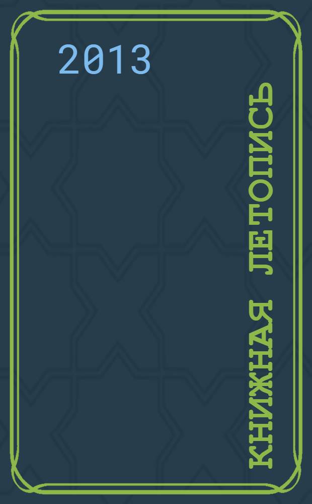 Книжная летопись : Орган гос. библиографии. 2013, вспом. указ. к № 27-39