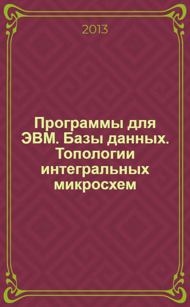 Программы для ЭВМ. Базы данных. Топологии интегральных микросхем : Офиц. бюл. Рос. агентства по пат. и товар. знакам. 2013, № 3 (85), ч. 3