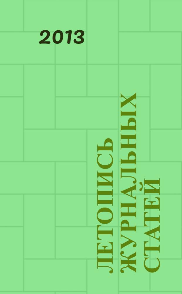 Летопись журнальных статей : Систематич. указ. статей из журн. и сборников СССР Орган Гос. библиографии СССР. 2013, 49