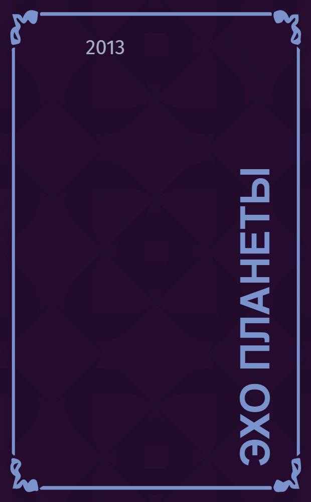 Эхо планеты : Обществ.-полит. ил. еженедельник Изд. ТАСС и Союза журналистов СССР. 2013, № 45 (1296)