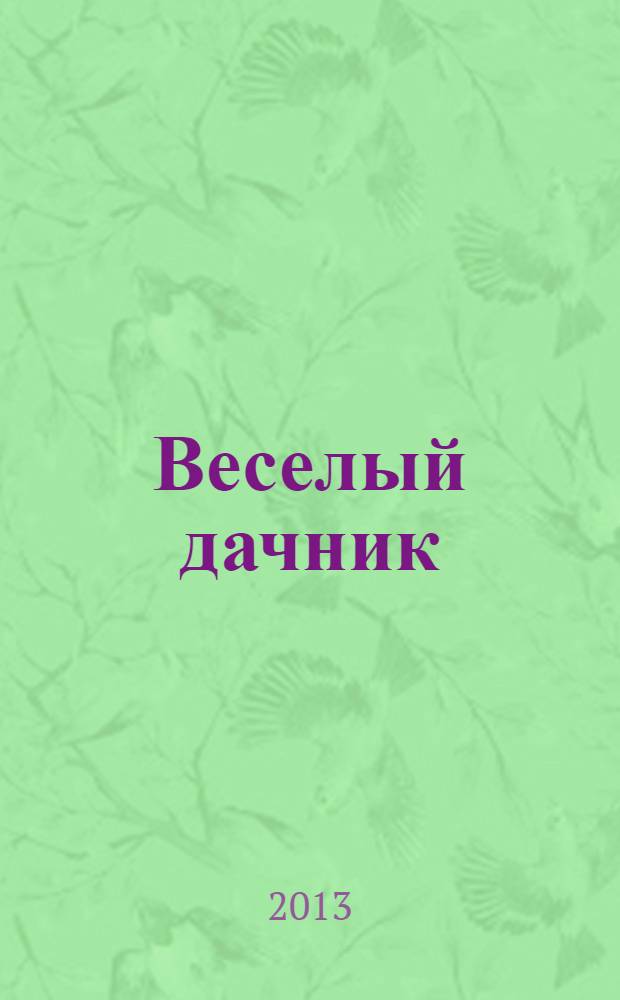 Веселый дачник : ваши любимые сканворды !. 2013, № 11 (36)