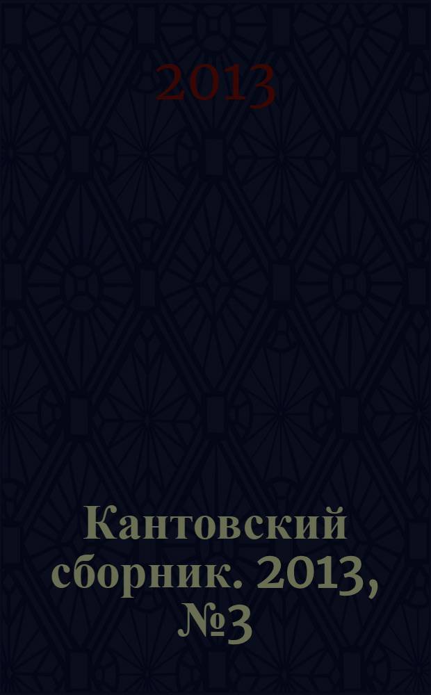 Кантовский сборник. 2013, № 3 (45)