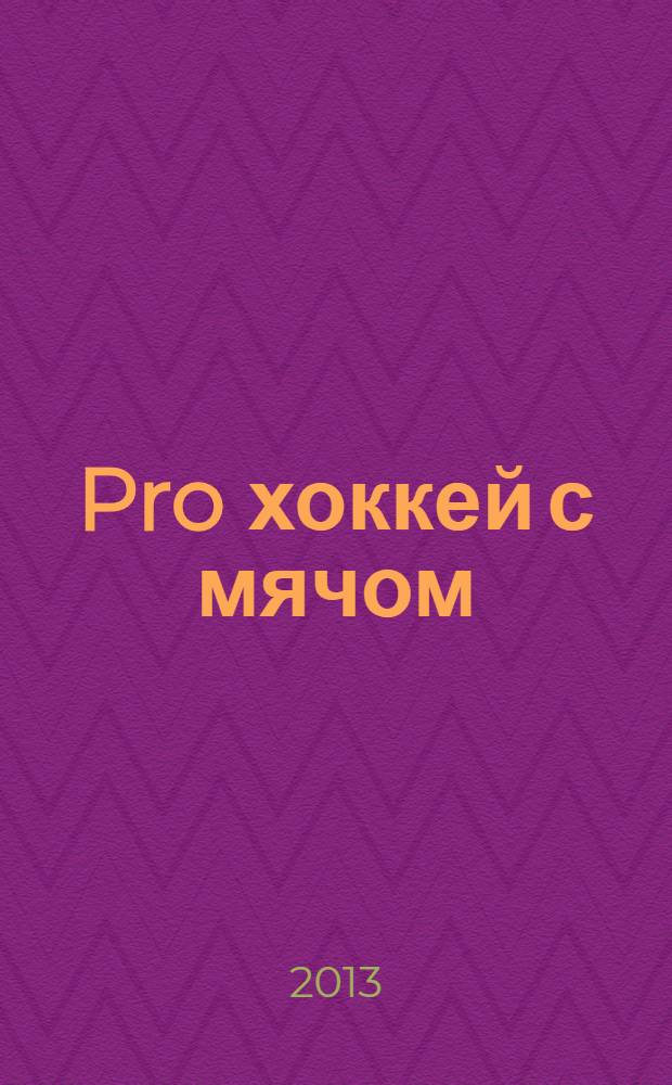 Pro хоккей с мячом : журнал болельщиков ХК "СКА-Нефтяник". 2013, № 1 (167)