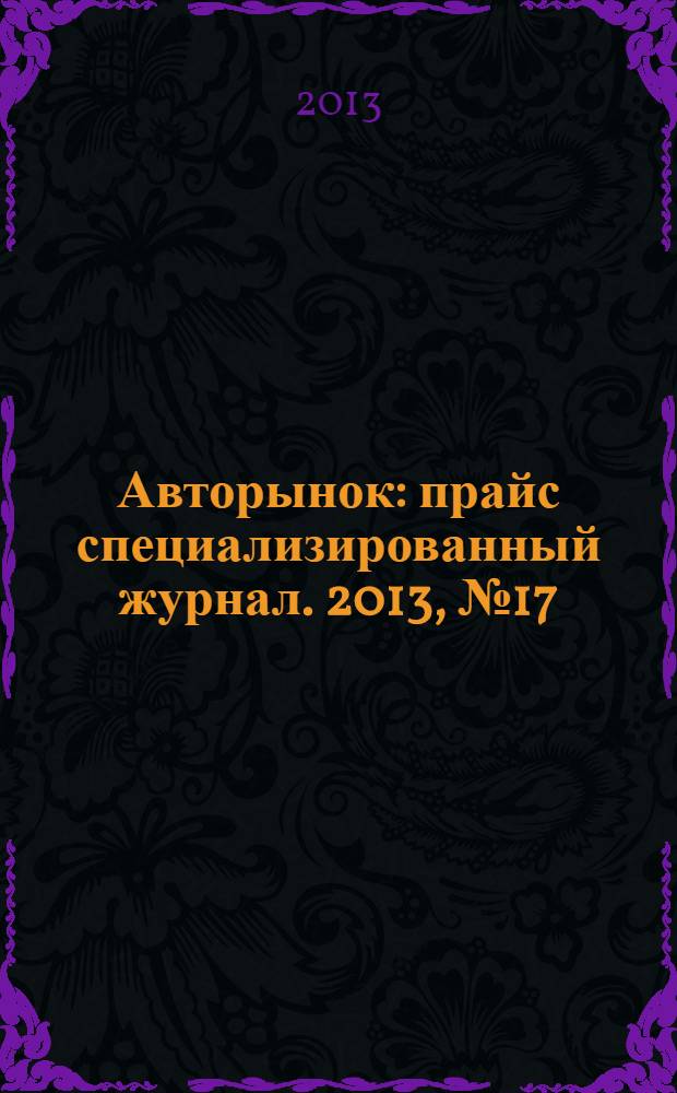 Авторынок : прайс специализированный журнал. 2013, № 17 (729)