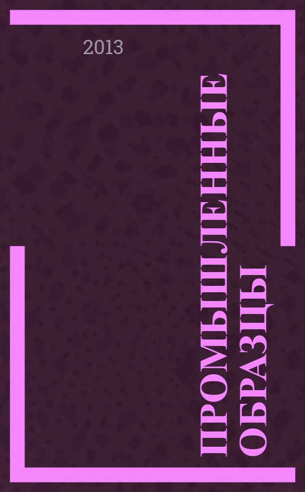 Промышленные образцы : Офиц. бюл. Рос. агентства по пат. и товар. знакам. 2013, № 11, ч. 1