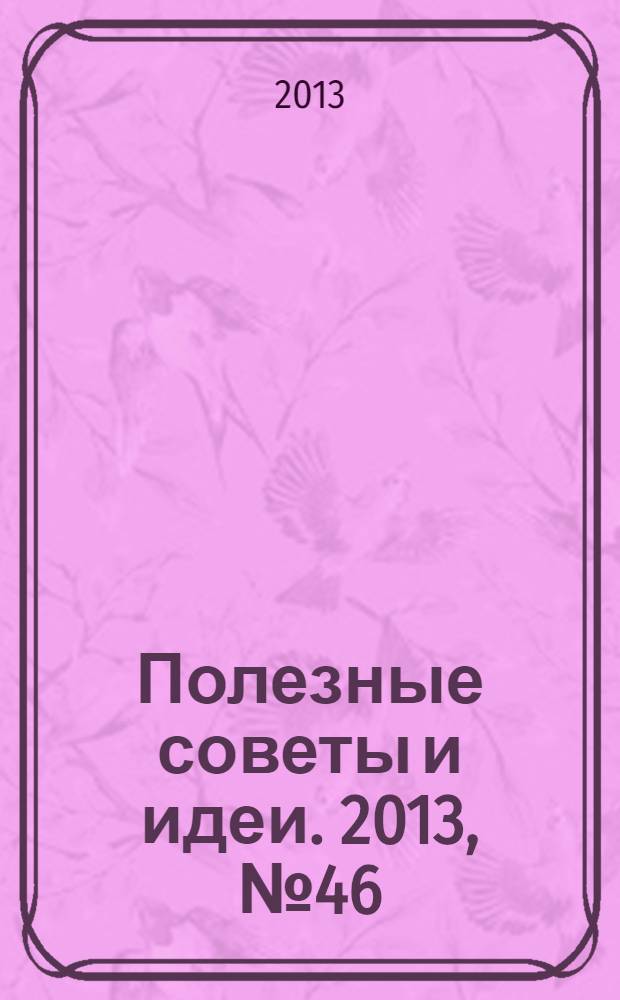 Полезные советы и идеи. 2013, № 46
