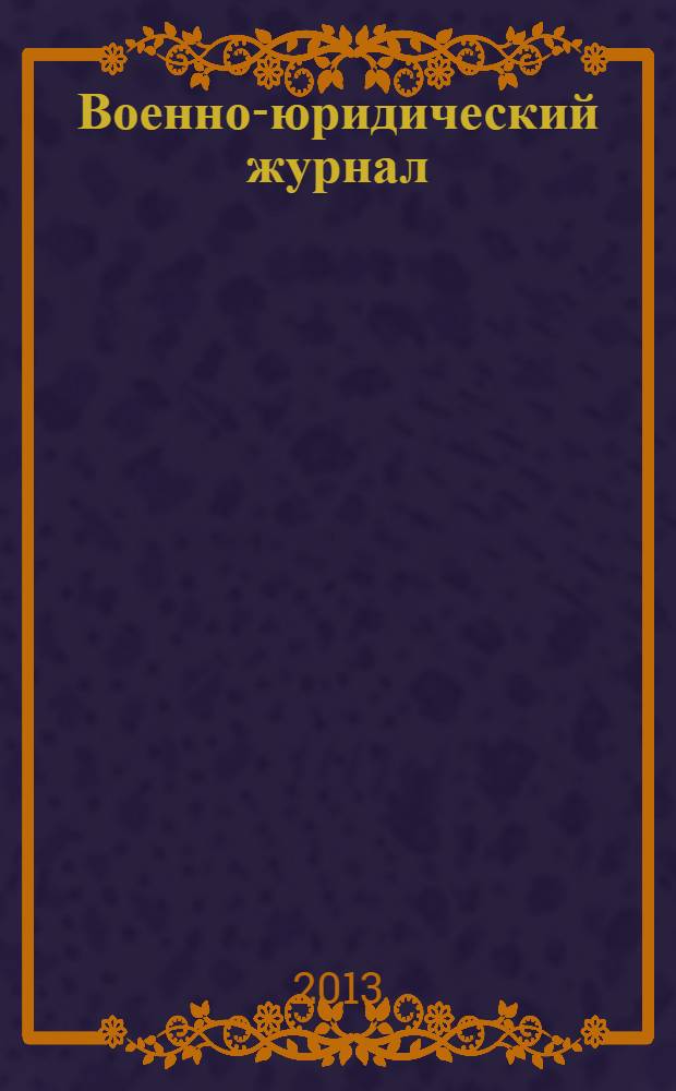 Военно-юридический журнал : федеральное издание. 2013, № 11