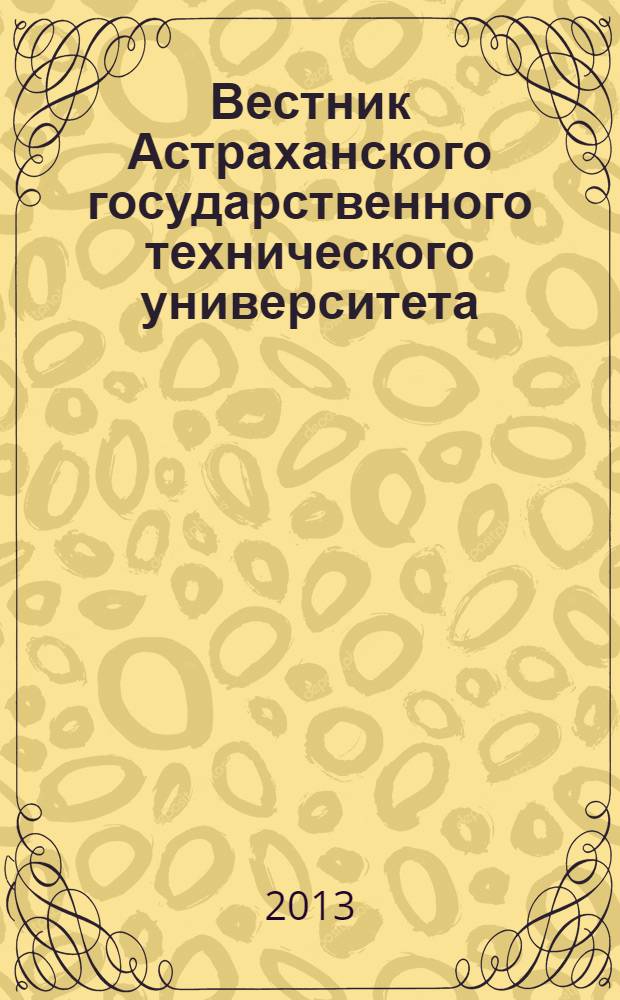 Вестник Астраханского государственного технического университета : научный журнал. 2013, № 2