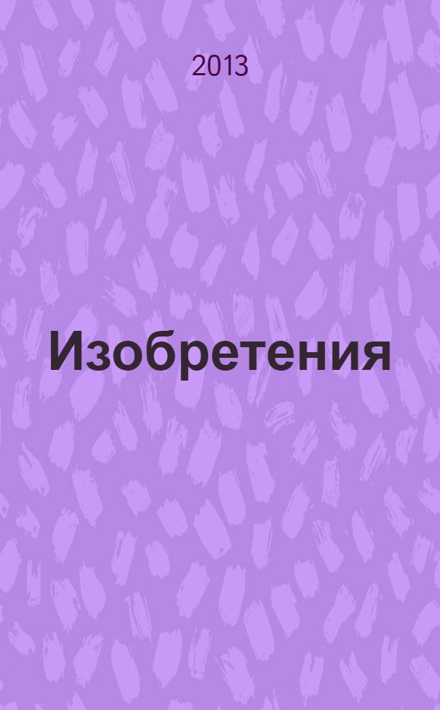 Изобретения (заявки). 2013, № 32, ч. 1