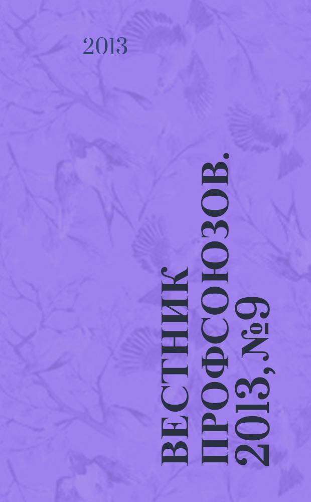 Вестник профсоюзов. 2013, № 9