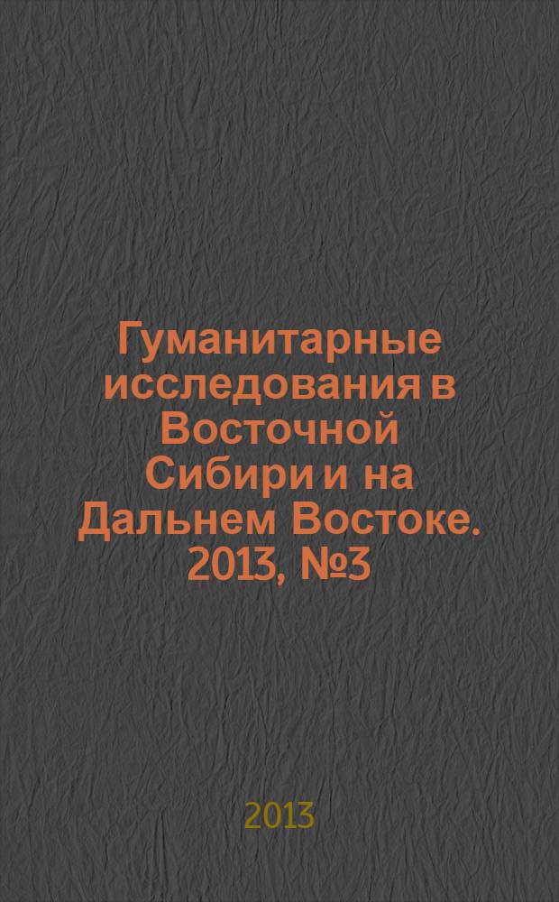 Гуманитарные исследования в Восточной Сибири и на Дальнем Востоке. 2013, № 3 (23)
