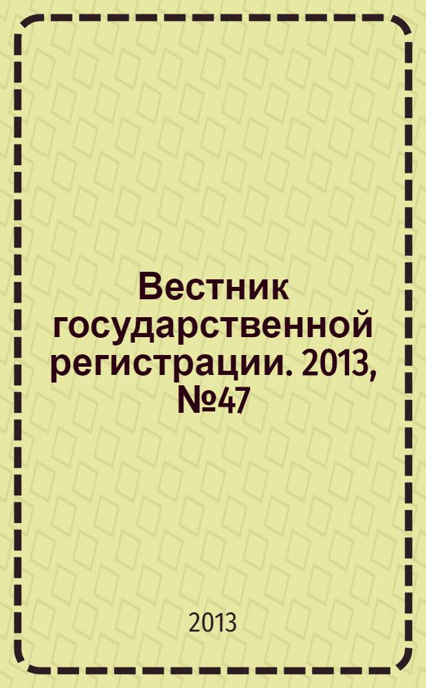 Вестник государственной регистрации. 2013, № 47 (456), ч. 1