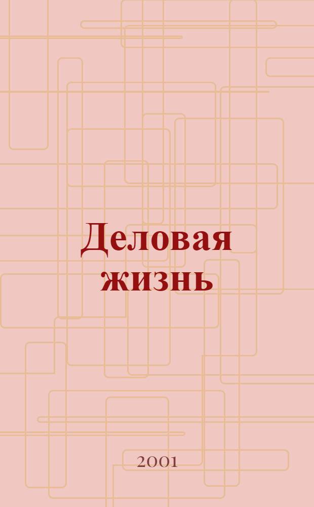 Деловая жизнь : Экономика. Политика. Человек Независимый обществ.-полит. и экон. журн. 2001, № 11/12