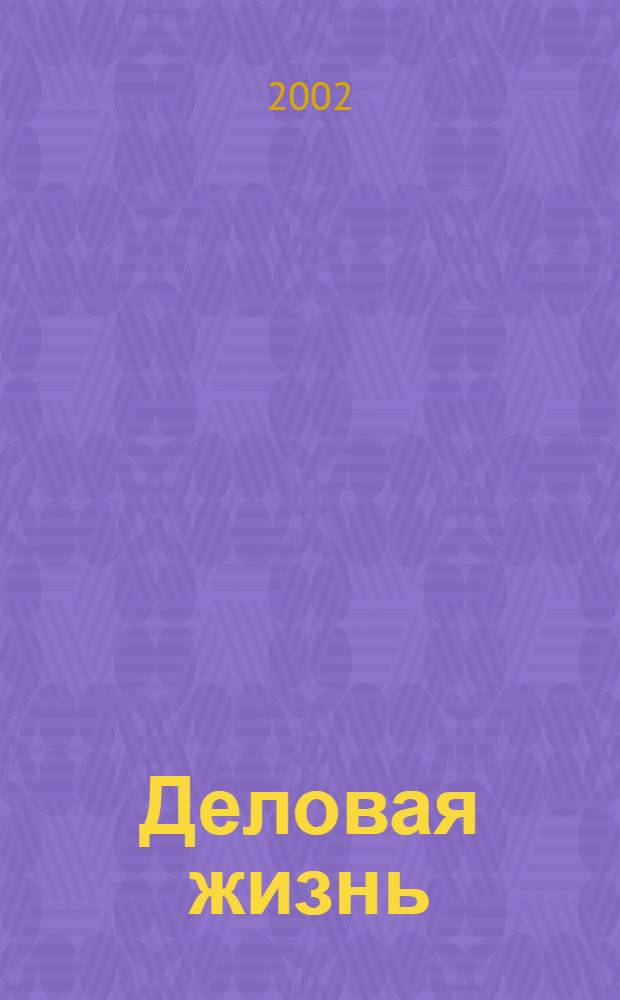 Деловая жизнь : Экономика. Политика. Человек Независимый обществ.-полит. и экон. журн. 2002, № 7/8