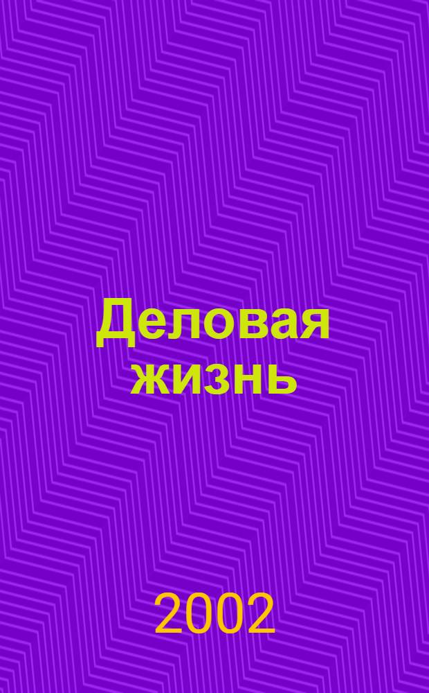Деловая жизнь : Экономика. Политика. Человек Независимый обществ.-полит. и экон. журн. 2002, № 9/10
