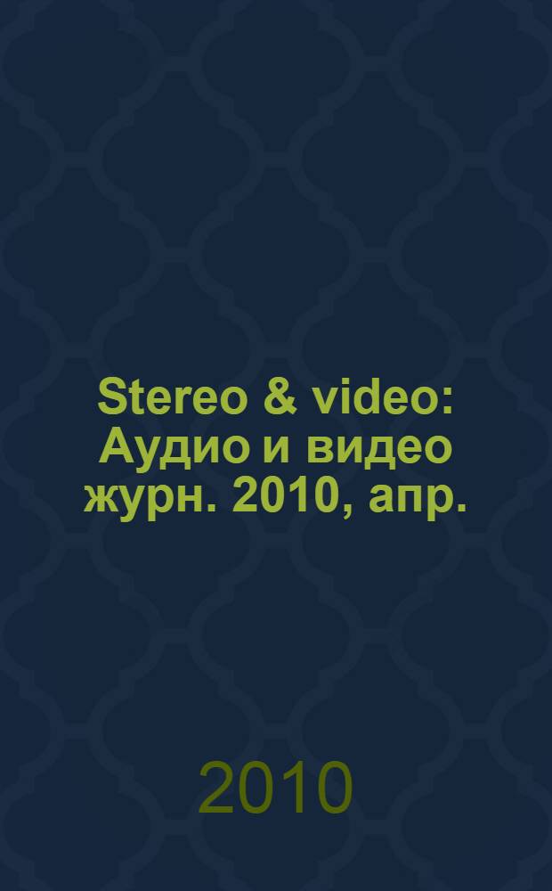 Stereo & video : Аудио и видео журн. 2010, апр. (182)
