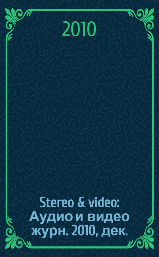 Stereo & video : Аудио и видео журн. 2010, дек. (190)