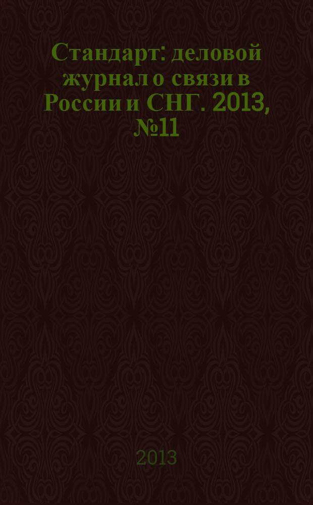 Стандарт : деловой журнал о связи в России и СНГ. 2013, № 11 (130)