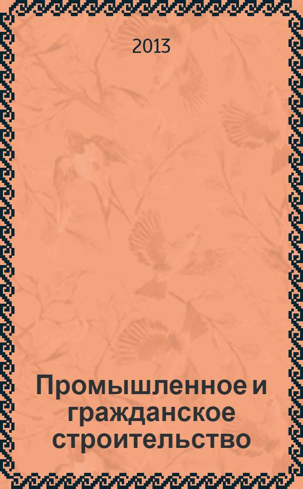 Промышленное и гражданское строительство : Ежемес. науч.-техн. и произв. журн. 2013, № 11