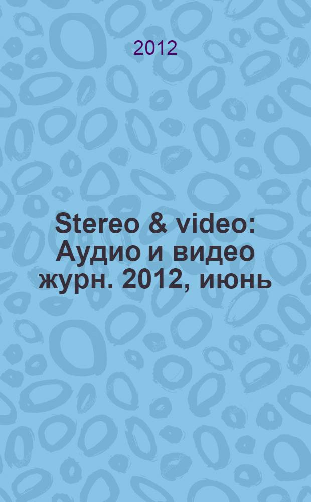 Stereo & video : Аудио и видео журн. 2012, июнь (208)