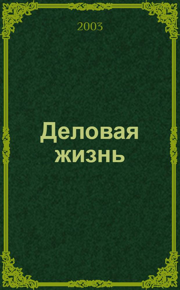 Деловая жизнь : Экономика. Политика. Человек Независимый обществ.-полит. и экон. журн. 2003, № 11/12