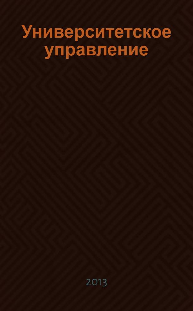 Университетское управление: практика и анализ. 2013, № 4 (86)