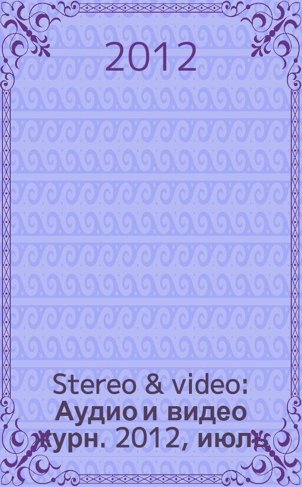 Stereo & video : Аудио и видео журн. 2012, июль (209)
