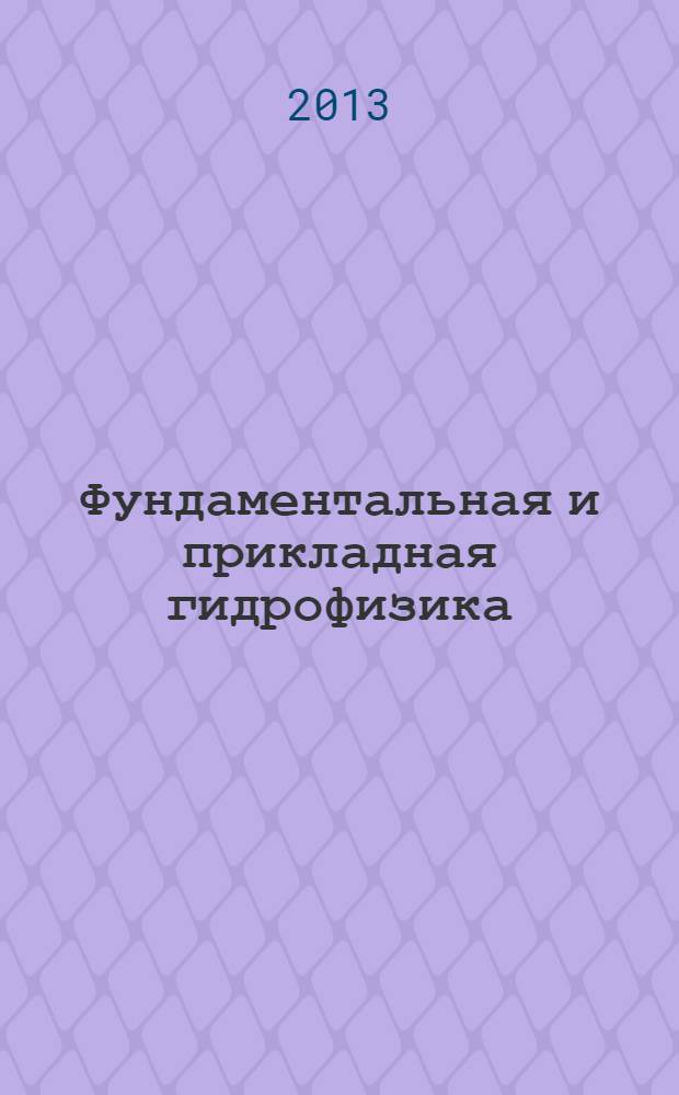 Фундаментальная и прикладная гидрофизика : сборник научных трудов. Т. 6, № 3 : Интенсивные внутренние волны в океане